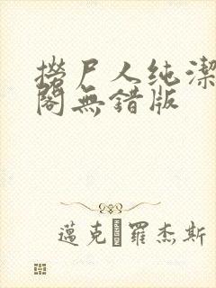 捞尸人纯洁笔趣阁无错版