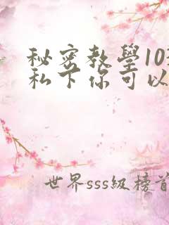 秘密教学103私下你可以随意