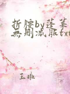折腰by蓬莱客无删减版txt