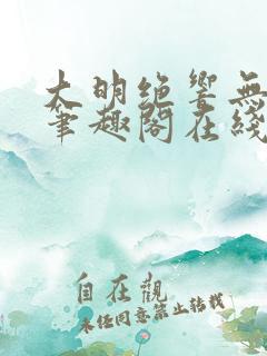 大明绝响无删减笔趣阁在线阅读