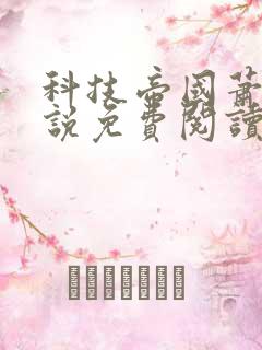 科技帝国萧铭小说免费阅读