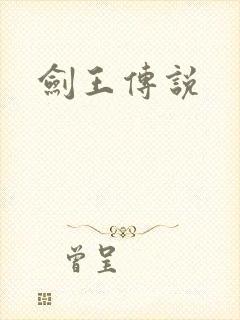 剑王传说