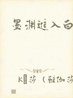 墨渊进入白浅了