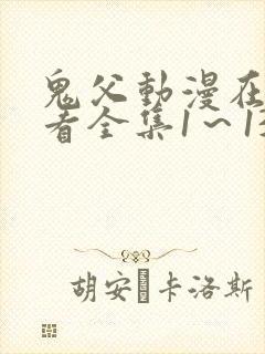 鬼父动漫在线观看全集1～13集