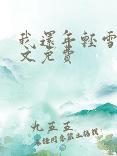 我还年轻雪姨全文免费