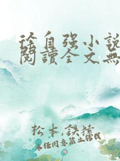 徐自强小说免费阅读全文无弹窗最新章节