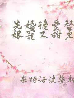 先婚后爱替嫁新娘宠又甜免费阅读