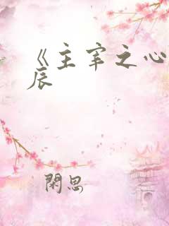 《主宰之心》林辰