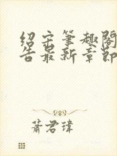 绍宋笔趣阁无广告最新章节阅读