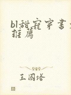 bl甜宠穿书文推荐