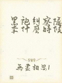 黑袍纠察队第二季什么时候上映