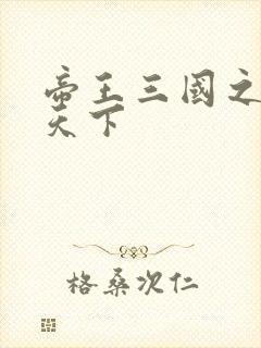 帝王三国之傲视天下