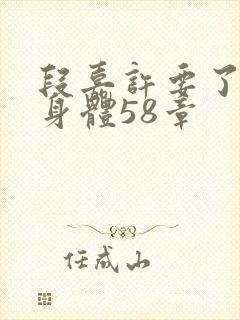 段嘉许要了桑稚身体58章