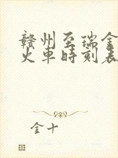 赣州至瑞金动车火车时刻表