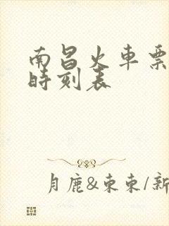 南昌火车票查询时刻表