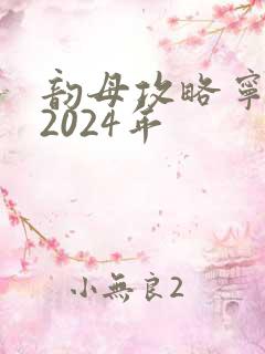 韵母攻略宁秋婉2024年