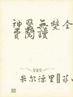 神医无双全文免费阅读