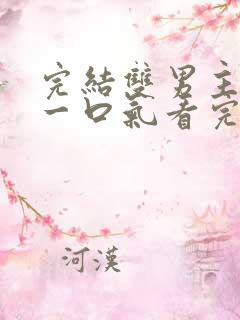 完结双男主小说一口气看完