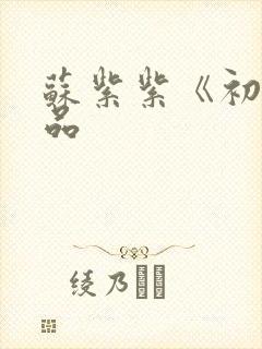 苏紫紫《初》作品