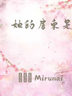 她的房东是影帝