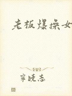 老板爆操女秘书