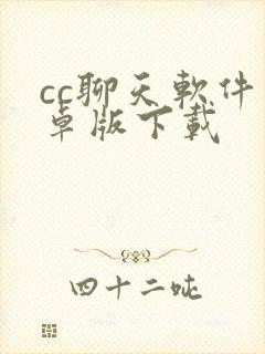 cc聊天软件安卓版下载