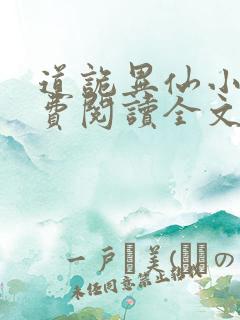 道诡异仙小说免费阅读全文无删减