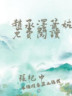 赵承泽萧婉小说免费阅读