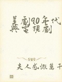 美剧90年代经典电视剧