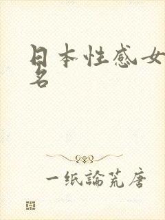 日本性感女优排名