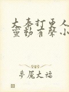 大奉打更人掌易灵动有声小说免费听