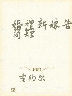 婚礼新娘告白 简短