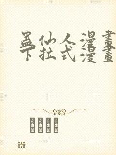 蛊仙人漫画免费下拉式漫画星球