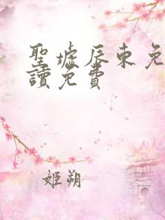 圣墟辰东免费阅读免费