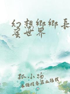 幻想乡乡长的蜜蜜世界