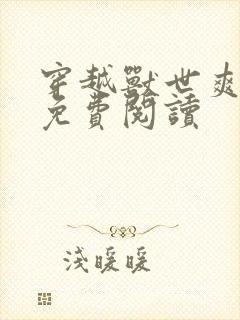 穿越兽世爽翻了免费阅读