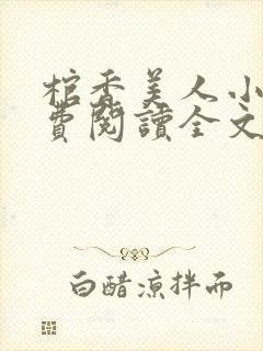 棺香美人小说免费阅读全文无弹窗