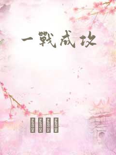 一战成攻