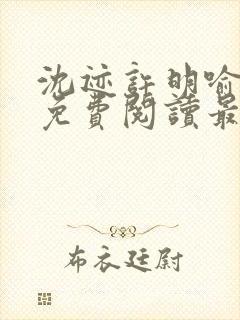 沈迹许明喻小说免费阅读最新章节