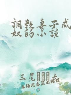 调教妻子成为绿奴的小说