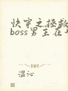 快穿之拯救黑化boss男主在哪连载