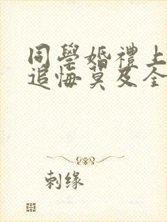 同学婚礼上新娘追悔莫及全集观看