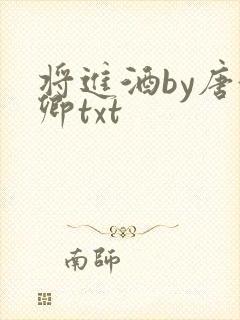将进酒by唐酒卿txt