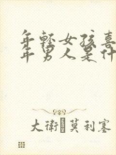 年轻女孩喜欢中年男人是什么原因