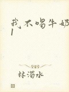 我不喝牛奶1v1