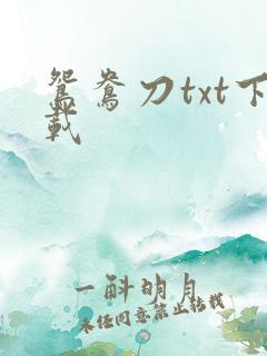 鸳鸯刀txt下载