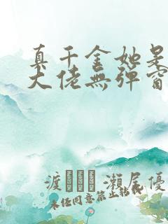 真千金她是全能大佬无弹窗全文免费阅读