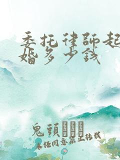 委托律师起诉离婚多少钱