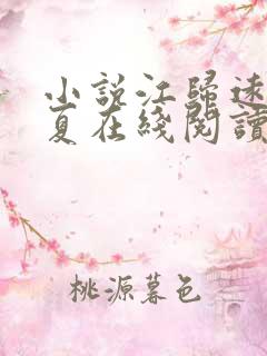 小说江归远林夏夏在线阅读