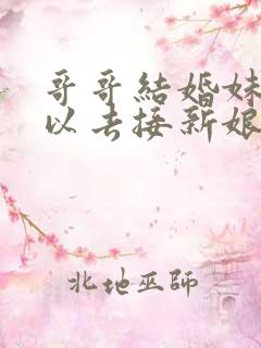 哥哥结婚妹妹可以去接新娘吗